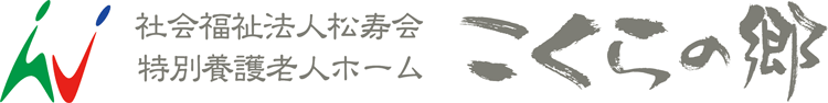 特別養護老人ホーム こくらの郷 | 社会福祉法人 松寿会